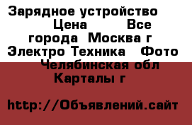 Зарядное устройство Canon › Цена ­ 50 - Все города, Москва г. Электро-Техника » Фото   . Челябинская обл.,Карталы г.